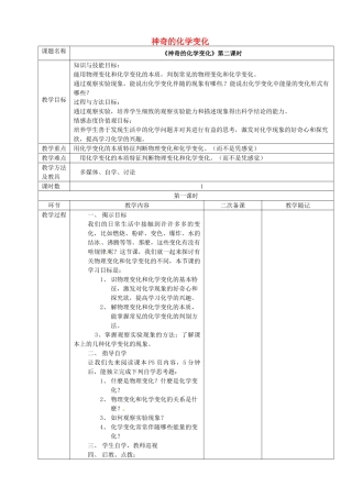 山东省临淄外国语实验学校八年级化学全册《神奇的化学变化（第2课时）》教案 鲁教版五四制