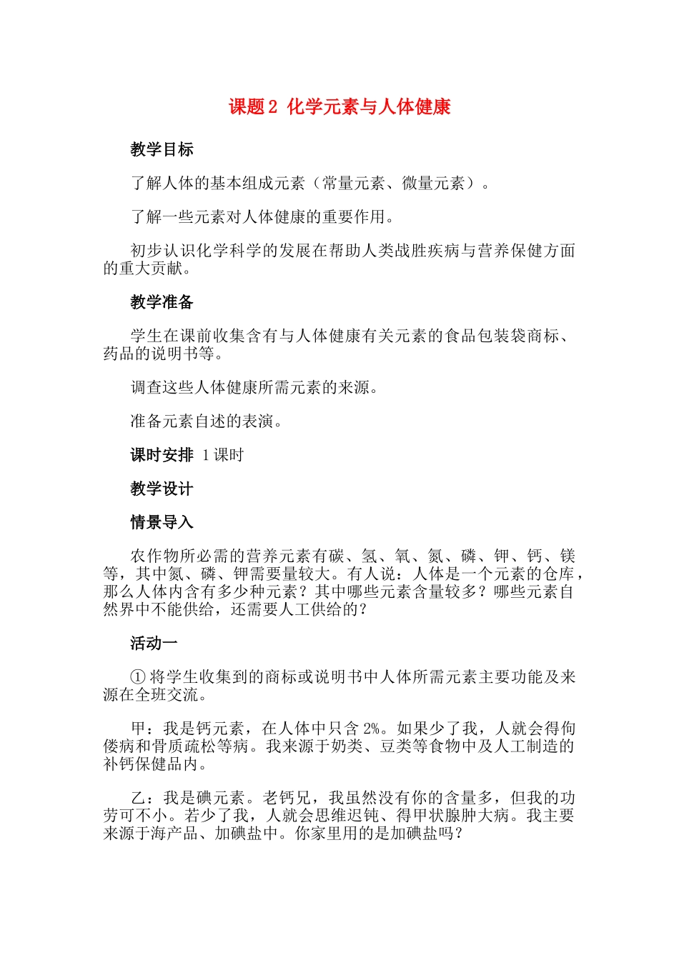 九年级化学下册：12.2化学元素与人体健康教案 人教版_第1页