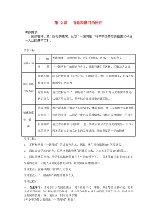 内蒙古乌拉特中旗二中八年级历史下册 第12课 香港和澳门的回归教案 新人教版