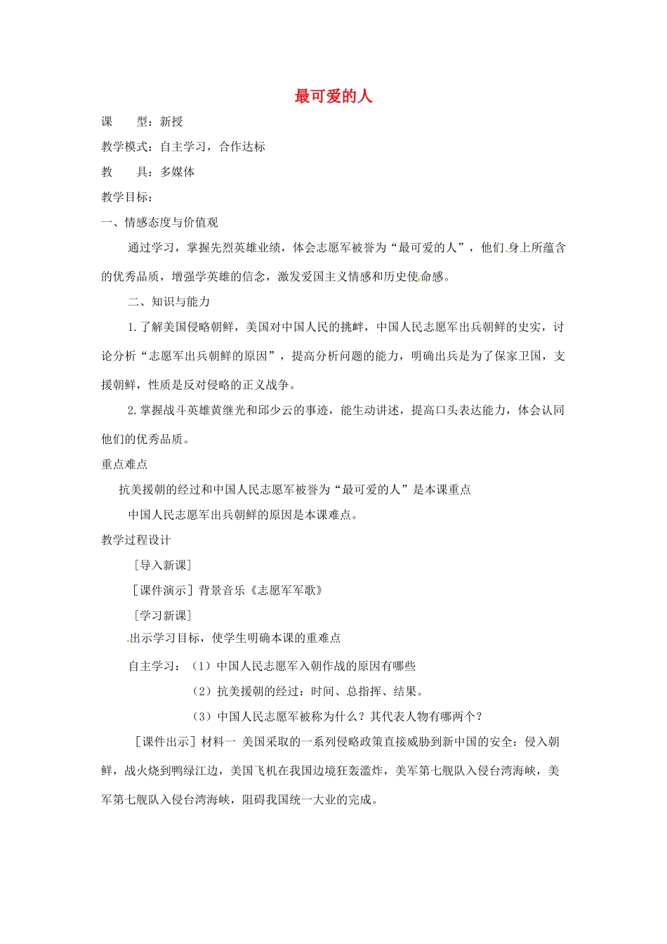 山东省滕州市大坞镇大坞中学八年级历史下册 第一单元 第2课《最可爱的人》教案 新人教版_第1页