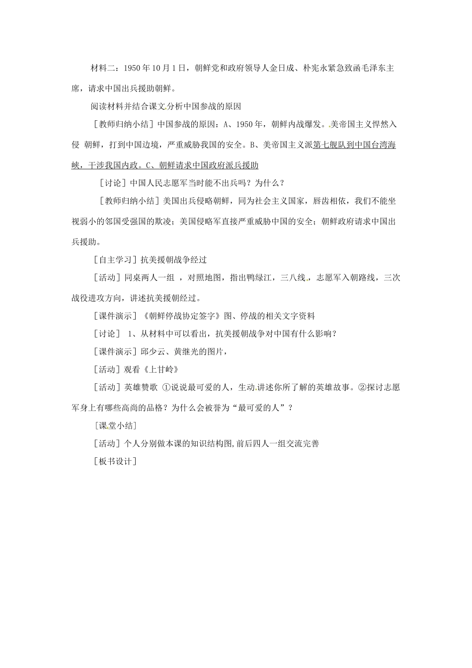 山东省滕州市大坞镇大坞中学八年级历史下册 第一单元 第2课《最可爱的人》教案 新人教版_第2页