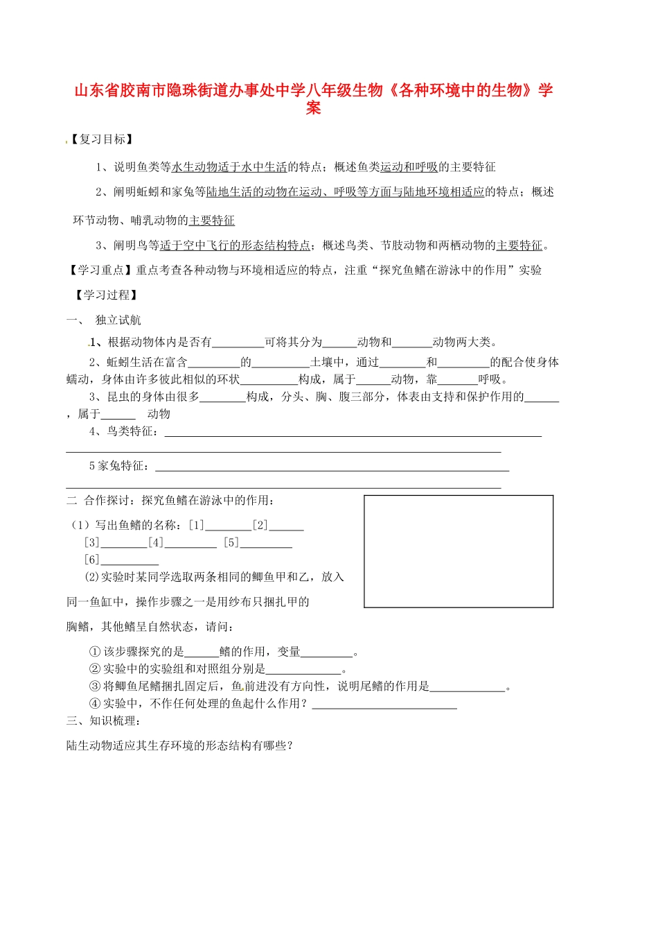 山东省胶南市隐珠街道办事处中学八年级生物《各种环境中的生物》学案_第1页