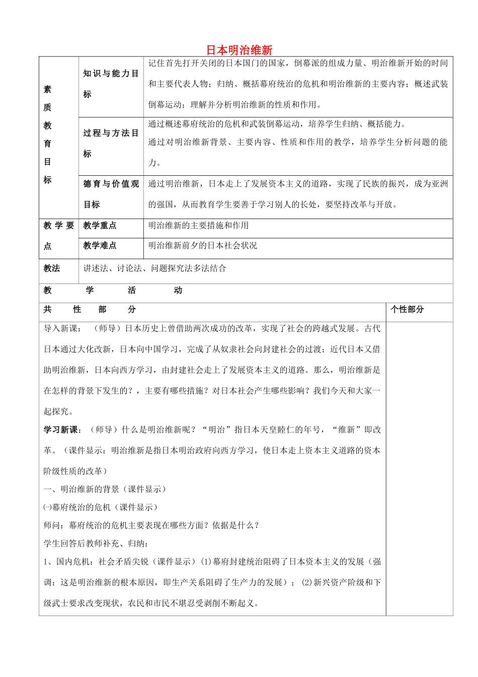 九年级历史上册 第21课 日本明治维新教案 川教版-川教版初中九年级上册历史教案_第1页