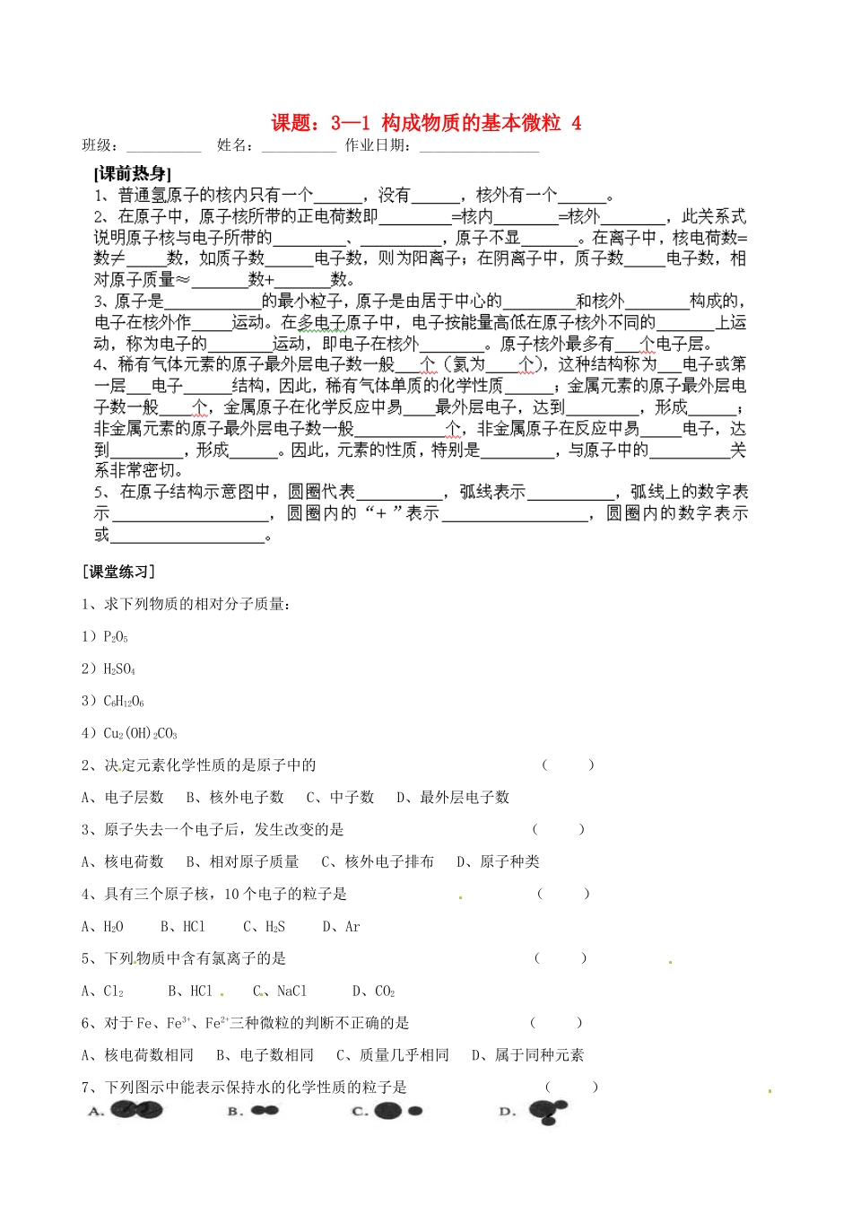 江苏省苏州市九年级化学《3.1构成物质的基本微粒》同步练习4（无答案）_第1页