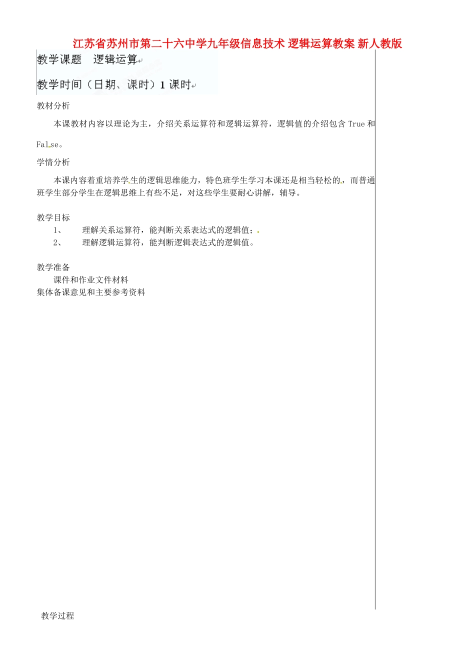 江苏省苏州市第二十六中学九年级信息技术 逻辑运算教案 新人教版_第1页
