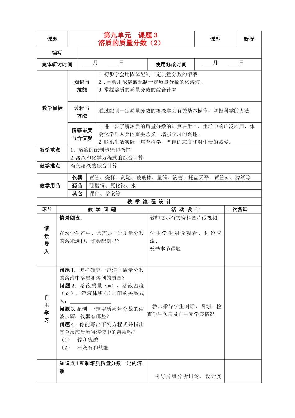 九年级化学下册 9.3.2 溶质的质量分数精品教案（2） 新人教版_第1页