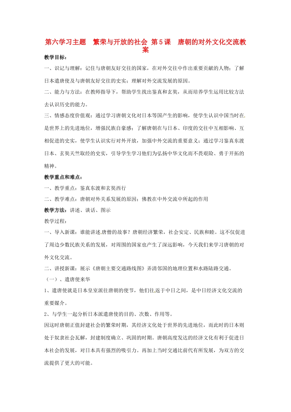 四川省宜宾县复龙初级中学七年级历史下册 第六学习主题 繁荣与开放的社会 第5课 唐朝的对外文化交流教案 川教版_第1页