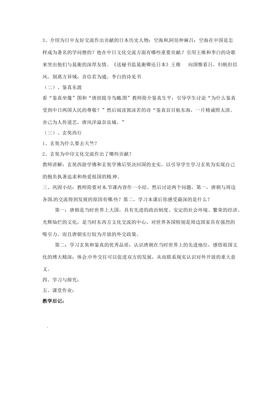 四川省宜宾县复龙初级中学七年级历史下册 第六学习主题 繁荣与开放的社会 第5课 唐朝的对外文化交流教案 川教版_第2页