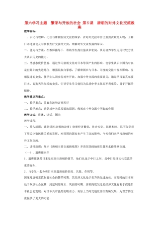 四川省宜宾县复龙初级中学七年级历史下册 第六学习主题 繁荣与开放的社会 第5课 唐朝的对外文化交流教案 川教版