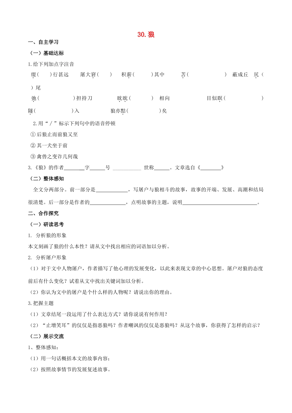 山西省阳泉市七年级语文下册 30《狼》学案（答案不全）（新版）新人教版-（新版）新人教版初中七年级下册语文学案_第1页