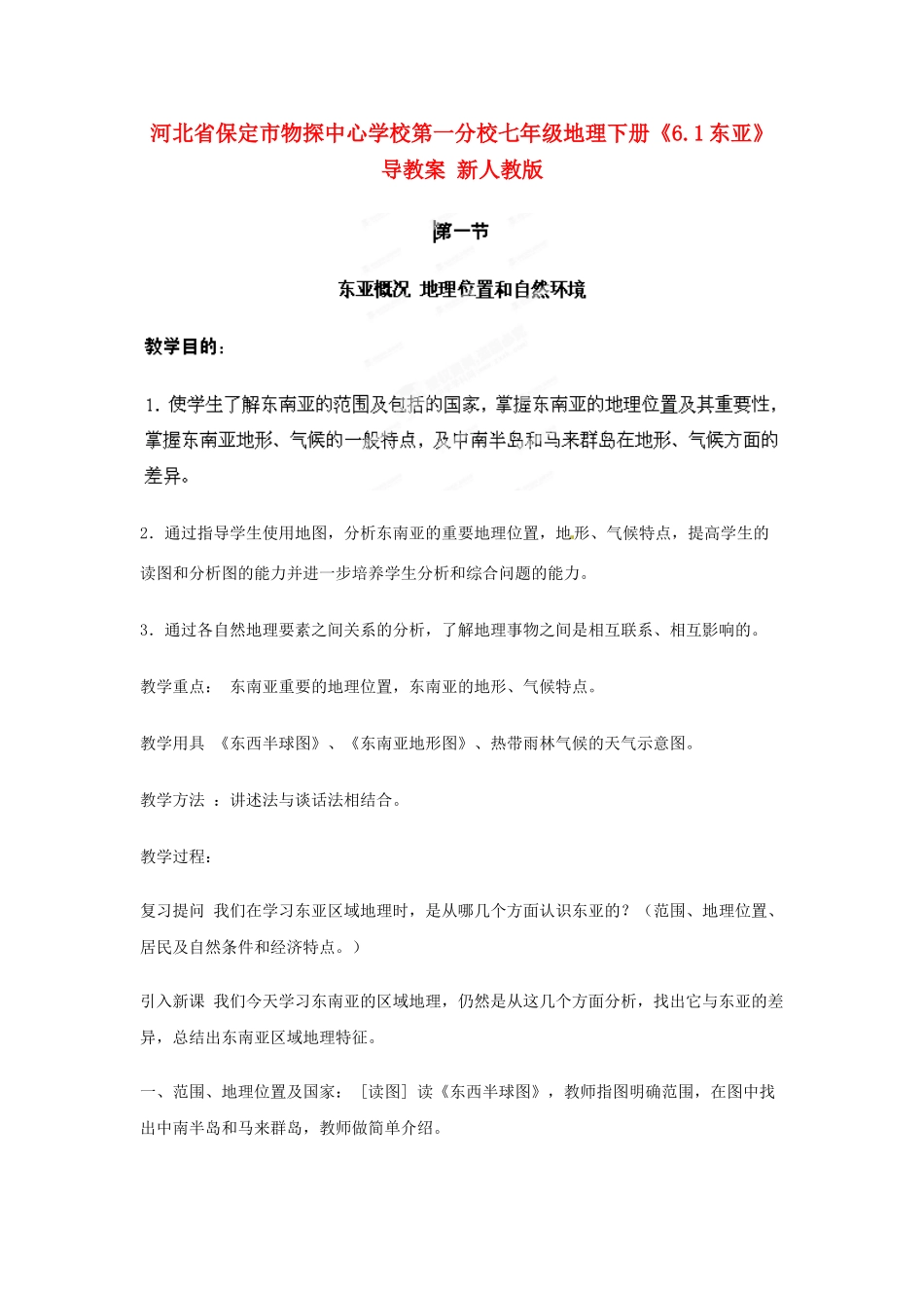河北省保定市物探中心学校第一分校七年级地理下册《6.1东亚》教案 新人教版_第1页