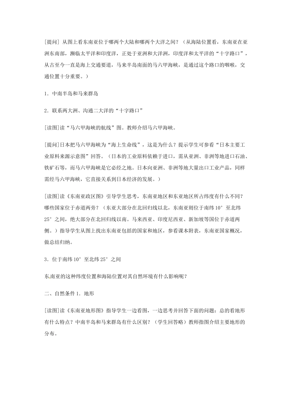 河北省保定市物探中心学校第一分校七年级地理下册《6.1东亚》教案 新人教版_第2页