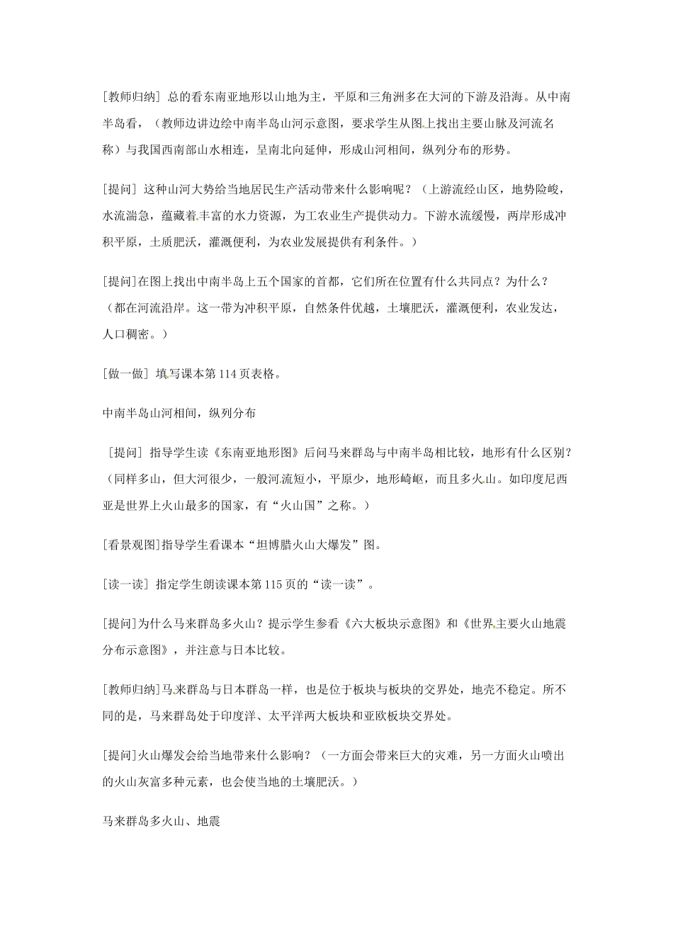 河北省保定市物探中心学校第一分校七年级地理下册《6.1东亚》教案 新人教版_第3页