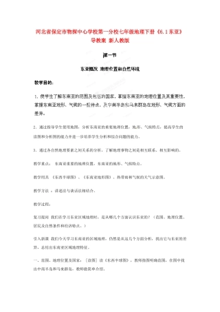 河北省保定市物探中心学校第一分校七年级地理下册《6.1东亚》教案 新人教版