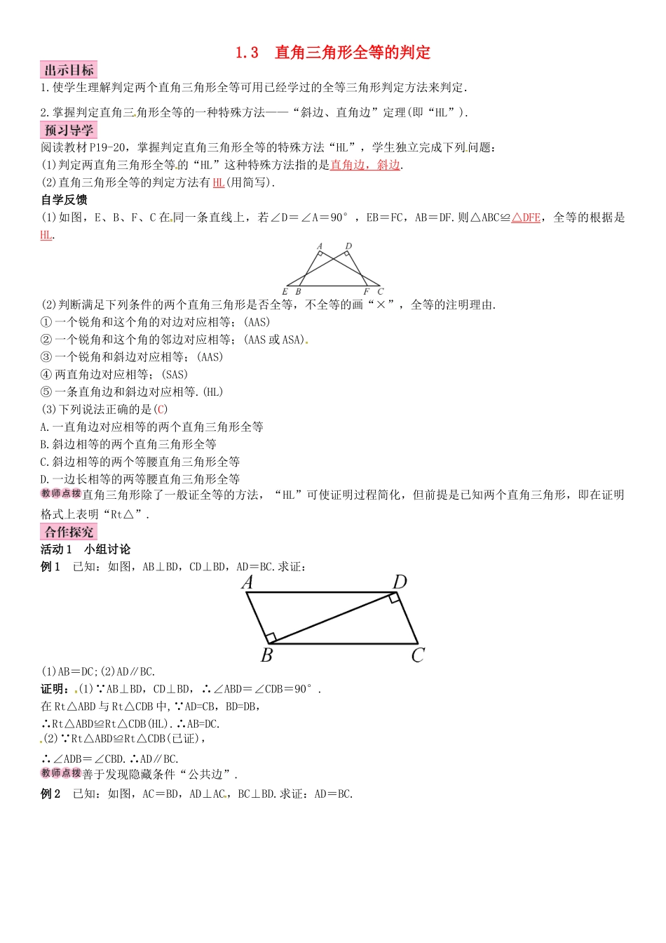 八年级数学下册 1.3 直角三角形全等的判定导学案 （新版）湘教版-（新版）湘教版初中八年级下册数学学案_第1页