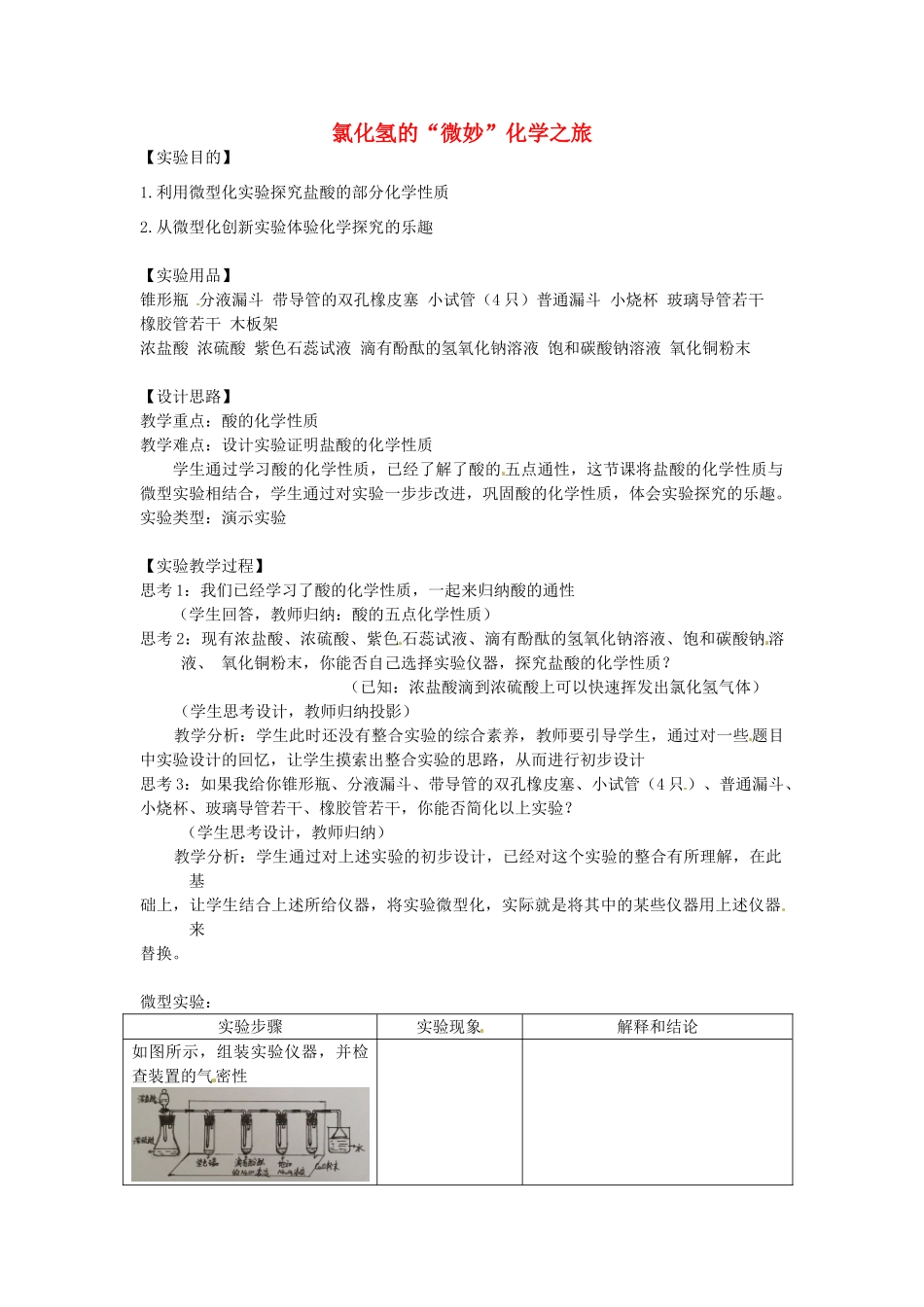 江西省信丰县黄泥中学中考化学实验汇总复习 氯化氢的“微妙”化学之旅教学设计_第1页