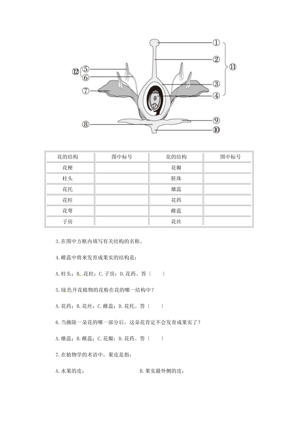 天津市小站第一中学七年级生物上册 3.2.3 开花和结果同步练习 新人教版_第2页
