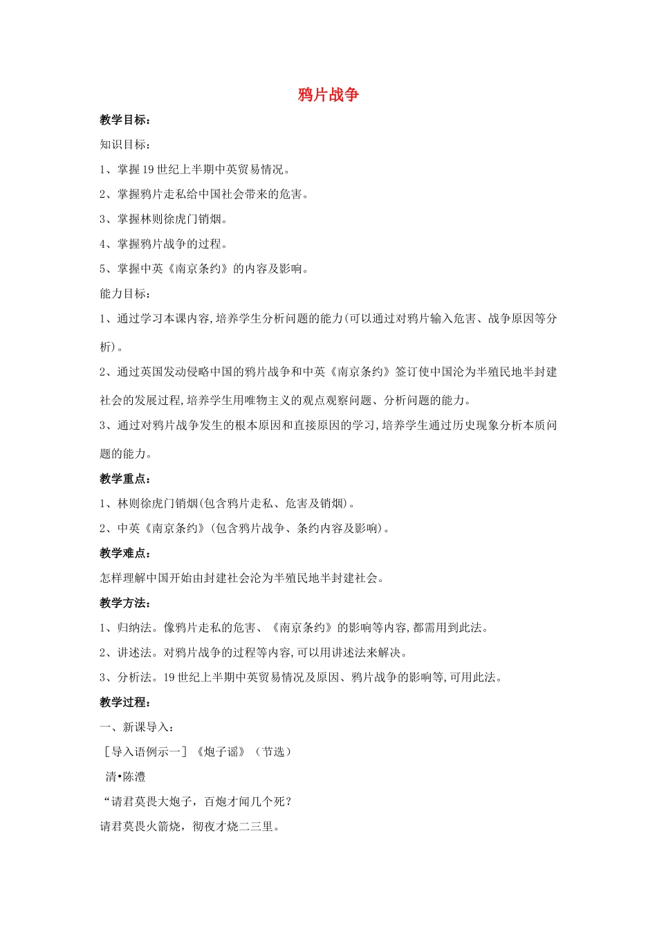 山东省郯城县红花镇中考历史复习 八上 第1课《鸦片战争》教案05 新人教版-新人教版初中九年级全册历史教案_第1页