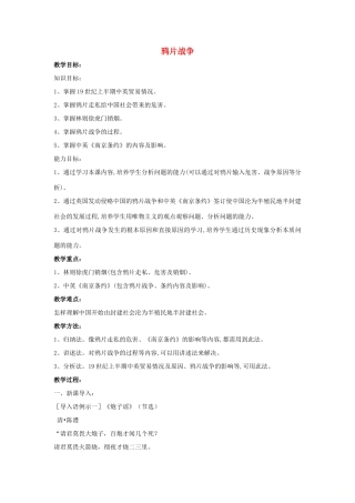 山东省郯城县红花镇中考历史复习 八上 第1课《鸦片战争》教案05 新人教版-新人教版初中九年级全册历史教案