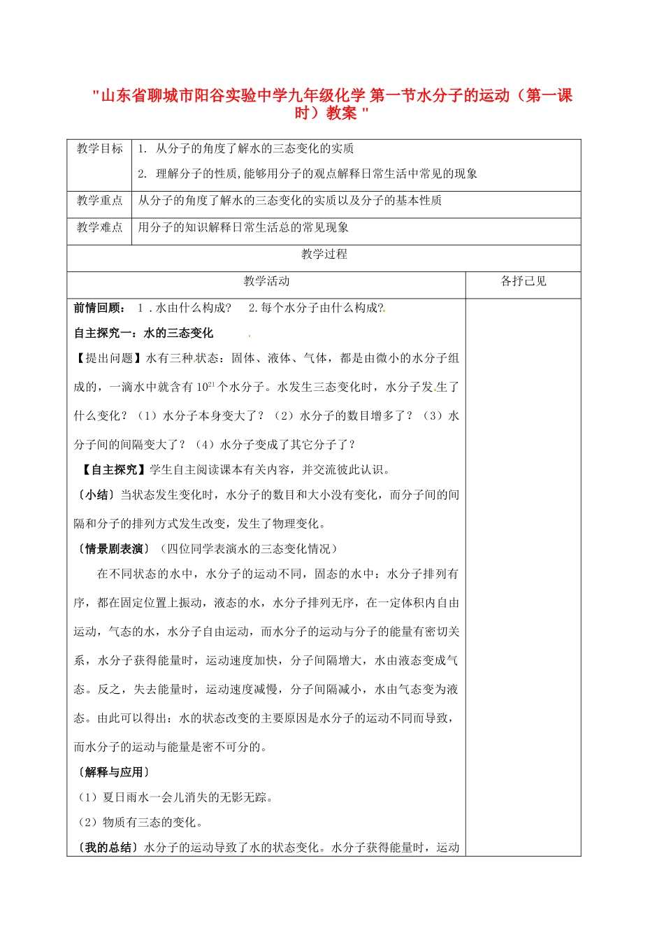 山东省聊城市阳谷实验中学九年级化学 第一节水分子的运动（第一课时）教案 _第1页