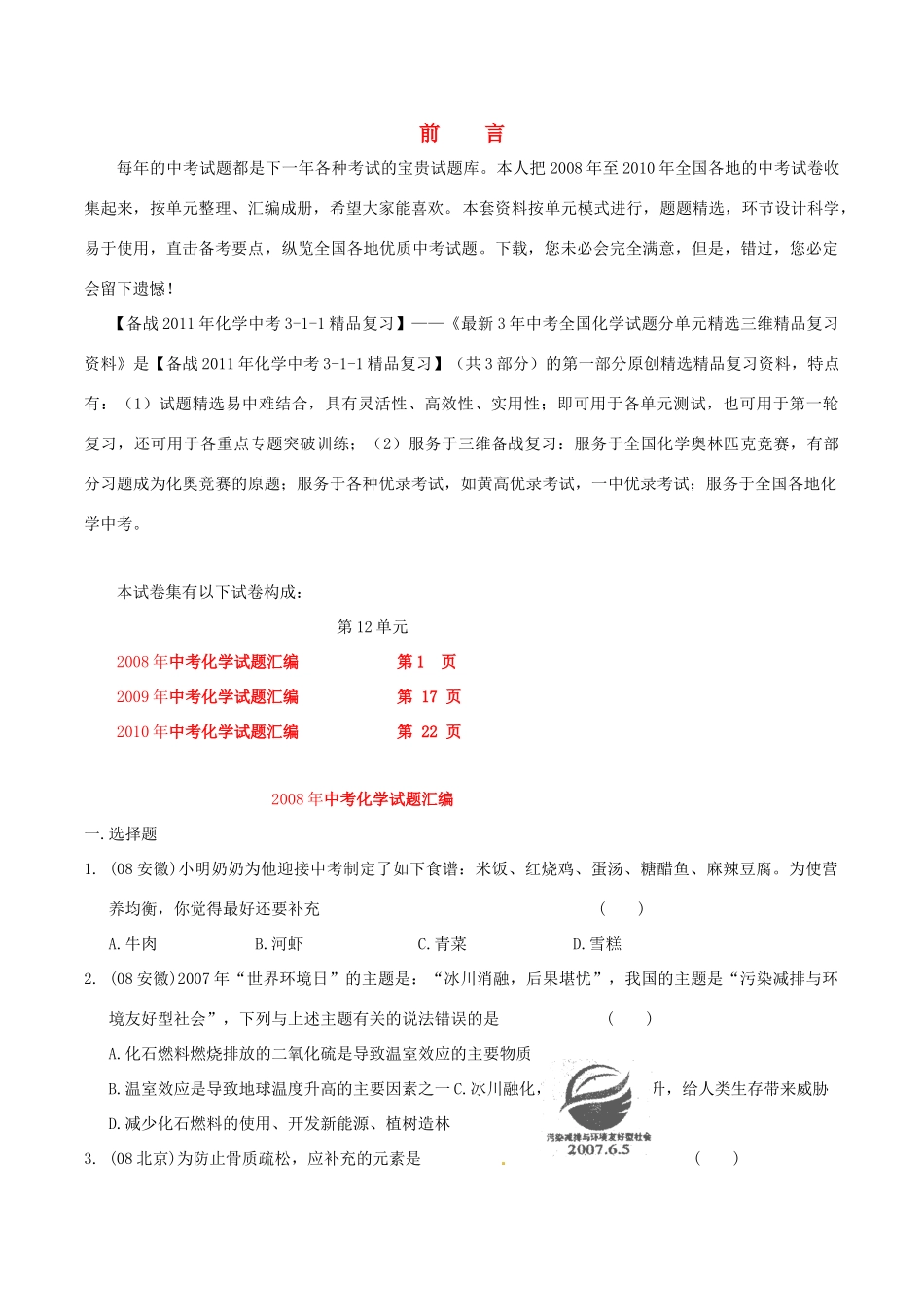 最新3年全国中考化学 第十二单元 化学与生活三维精品复习教案 人教新课标版_第1页