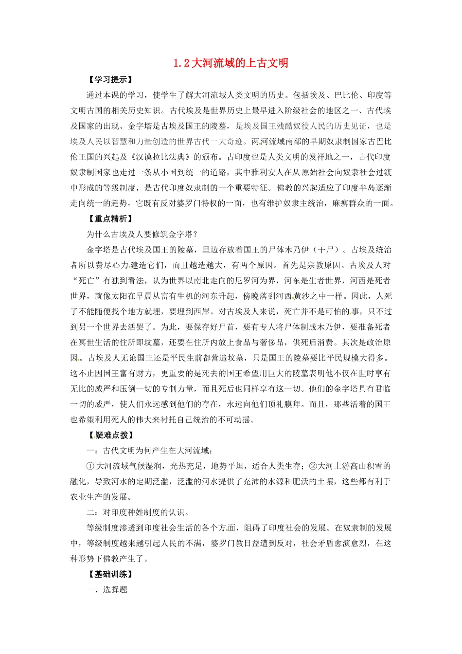 九年级历史上册 第一单元 第2课 大河流域的上古文明教案 华东师大版-华东师大版初中九年级上册历史教案_第1页