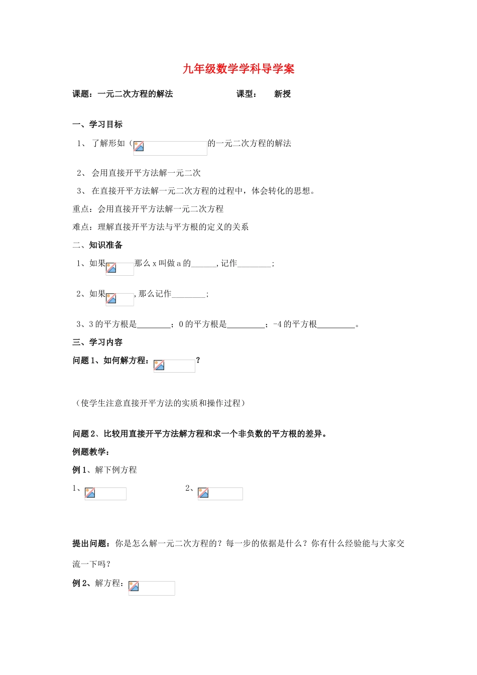 九年级数学上册 一元二次方程的解法导学案（无答案） 苏科版_第1页
