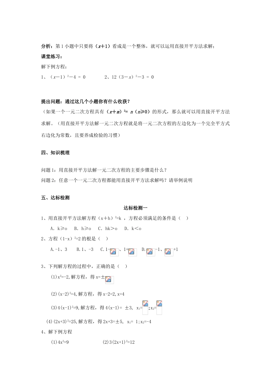 九年级数学上册 一元二次方程的解法导学案（无答案） 苏科版_第2页