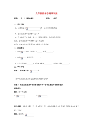 九年级数学上册 一元二次方程的解法导学案（无答案） 苏科版