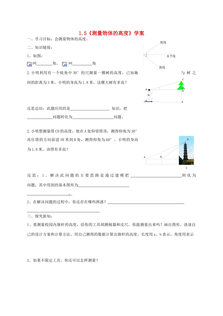 九年级数学上册 1.5《测量物体的高度》学案 鲁教版_第1页