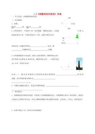 九年级数学上册 1.5《测量物体的高度》学案 鲁教版