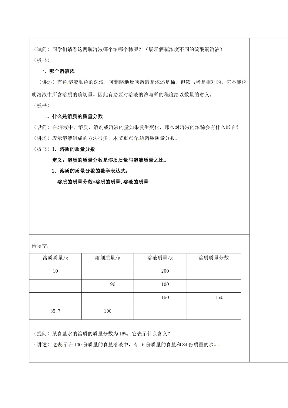 内蒙古鄂尔多斯市东胜区九年级化学下册 第七章 溶液 7.3 溶液的浓稀表示（1）教案 （新版）粤教版-（新版）粤教版初中九年级下册化学教案_第2页