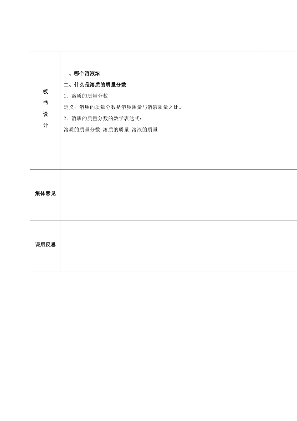 内蒙古鄂尔多斯市东胜区九年级化学下册 第七章 溶液 7.3 溶液的浓稀表示（1）教案 （新版）粤教版-（新版）粤教版初中九年级下册化学教案_第3页
