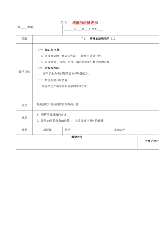 内蒙古鄂尔多斯市东胜区九年级化学下册 第七章 溶液 7.3 溶液的浓稀表示（1）教案 （新版）粤教版-（新版）粤教版初中九年级下册化学教案