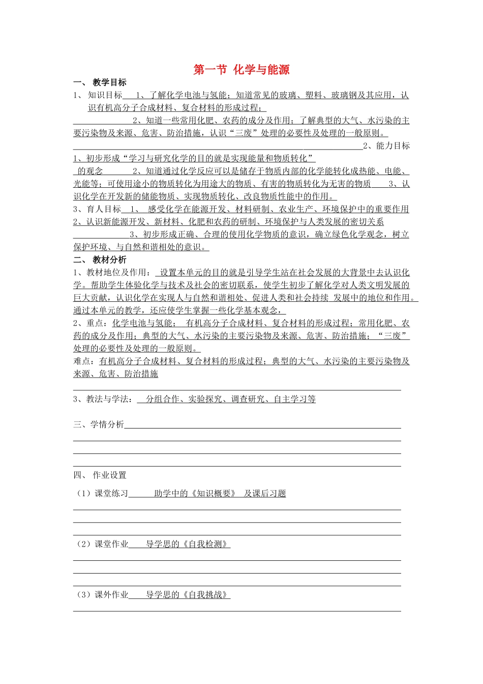 九年级化学全册 第十一单元《化学与社会发展》第一节 化学与能源教案 鲁教版_第1页