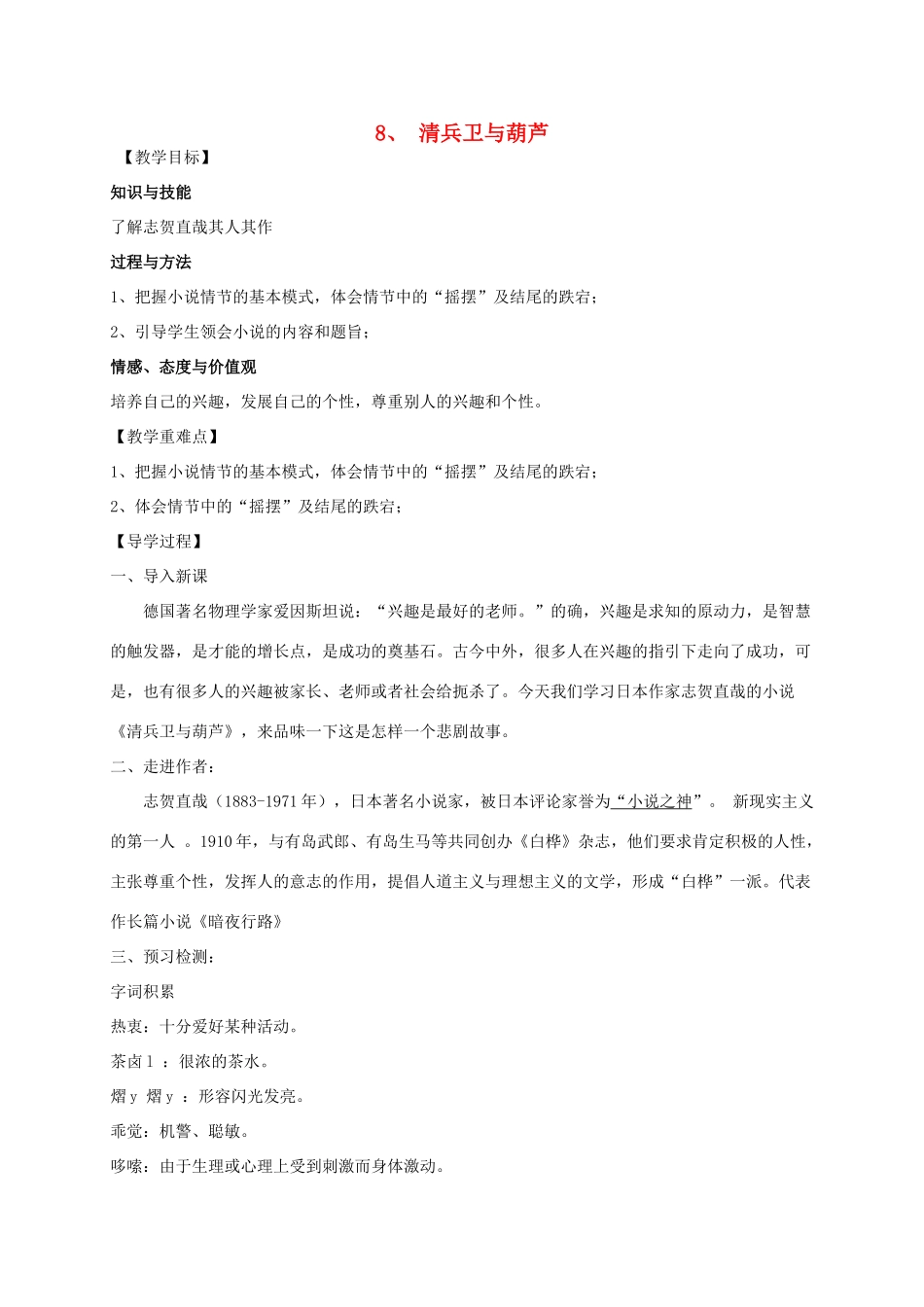 九年级语文上册 8《清兵卫与葫芦》教学案 语文版-语文版初中九年级上册语文教学案_第1页