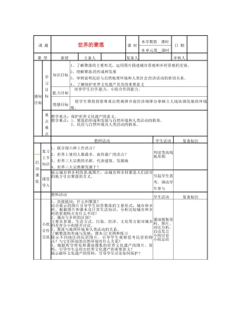 山东省邹平县实验中学七年级地理上册 世界的聚落教案 湘教版