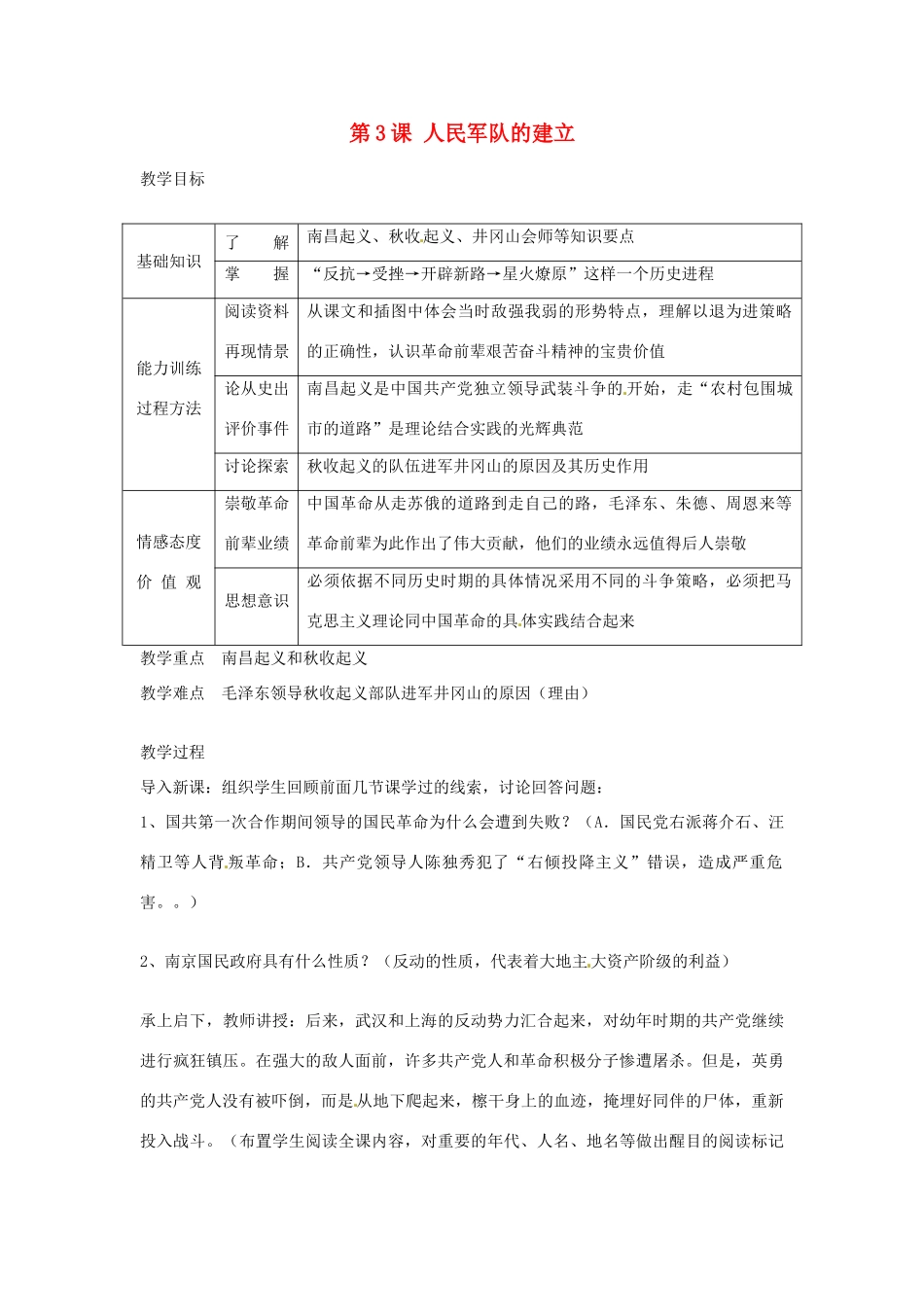 四川省宜宾县复龙初级中学八年级历史上册 第三学习主题 新民主主义革命的兴起 第3课 人民军队的建立教案 川教版_第1页