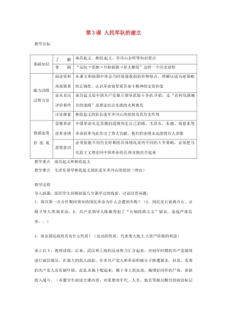 四川省宜宾县复龙初级中学八年级历史上册 第三学习主题 新民主主义革命的兴起 第3课 人民军队的建立教案 川教版