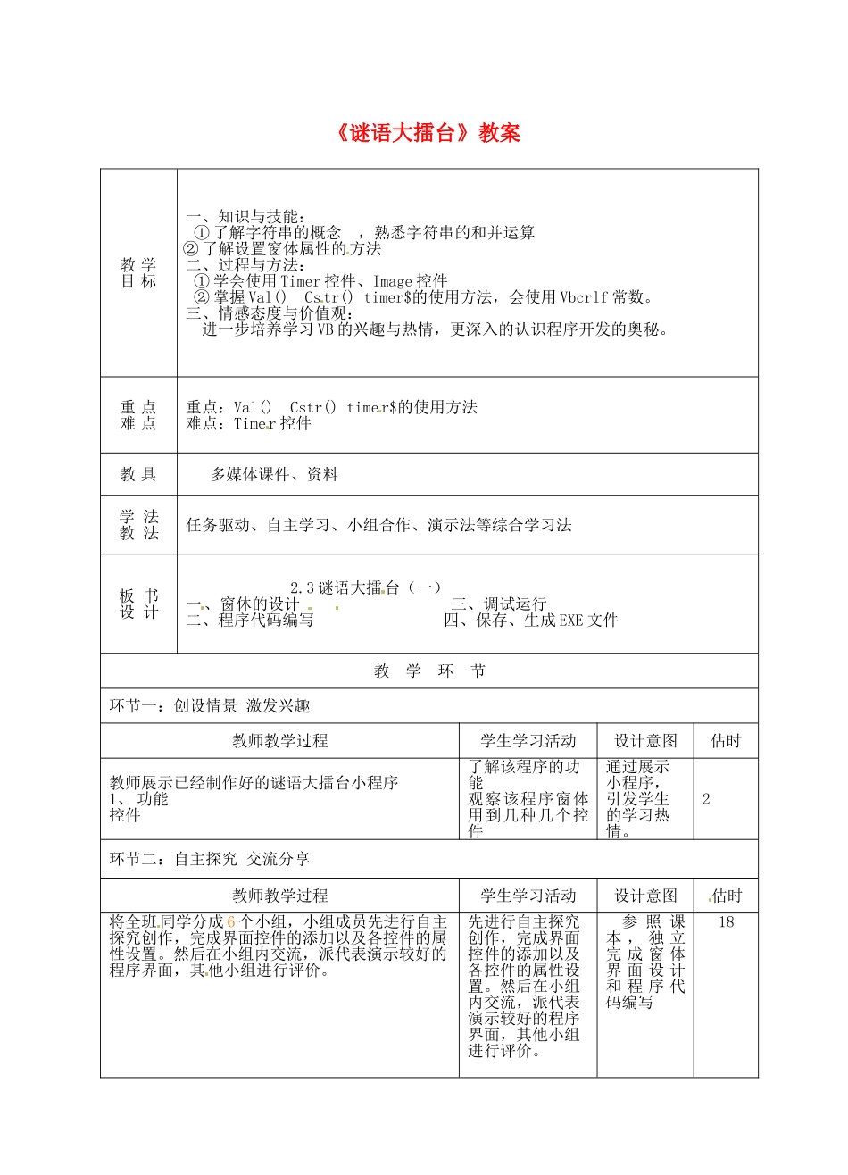 山东省临沭县第三初级中学八年级信息技术《谜语大擂台》教案 人教新课标版_第1页
