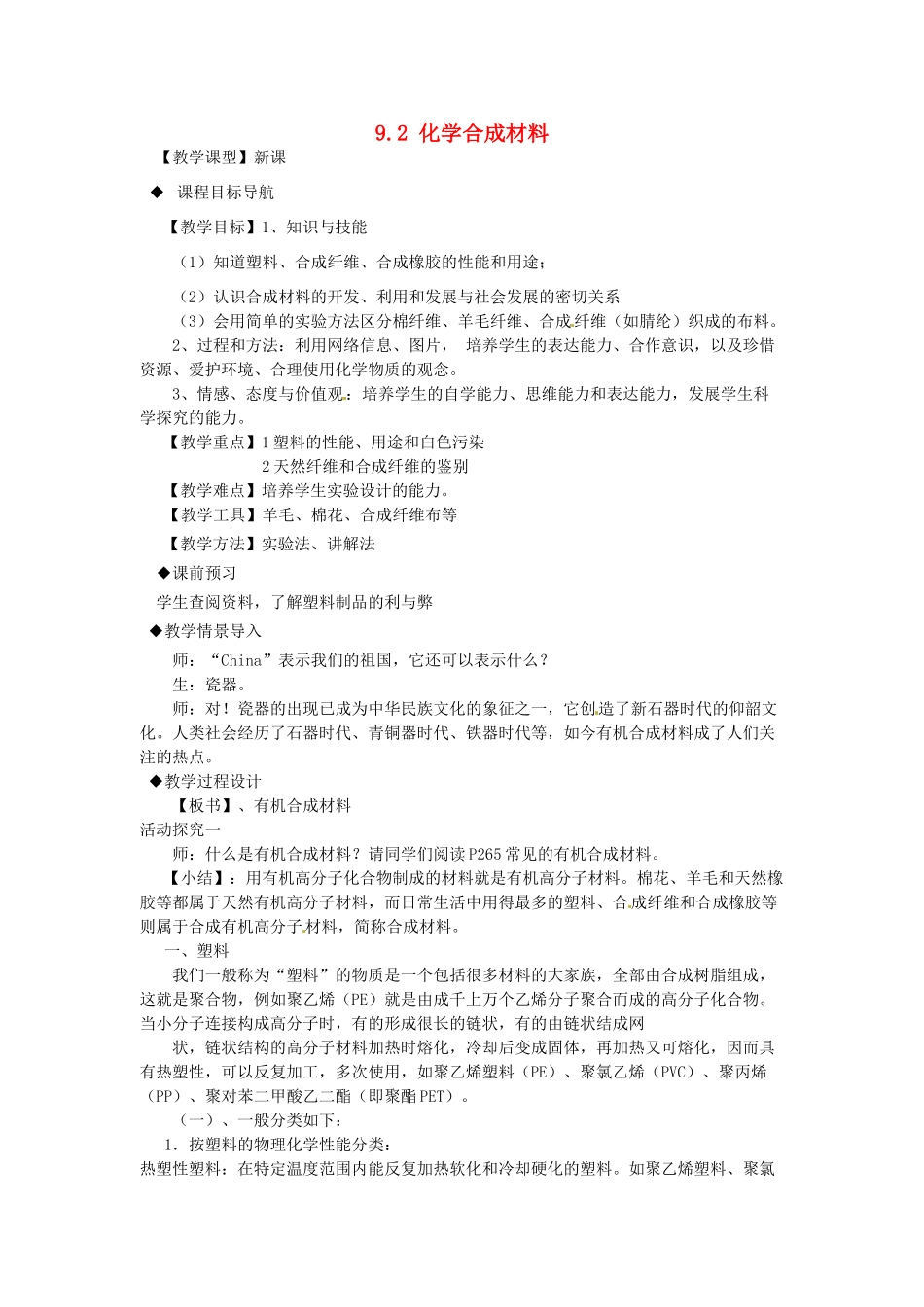 九年级化学下册 9.2 化学合成材料教案1 （新版）粤教版_第1页