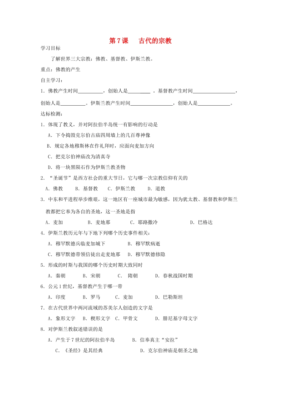 九年级历史上册 第7课 古代的宗教学案 中华书局版-中华书局版初中九年级上册历史教学案_第1页