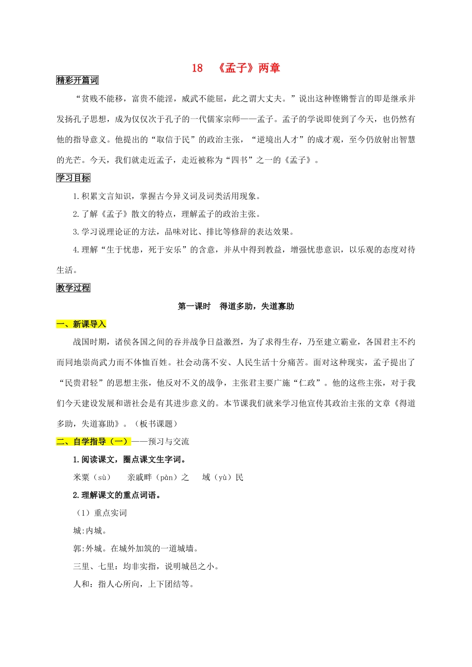 九年级语文下册 18《孟子》两章学案1 新人教版-新人教版初中九年级下册语文学案_第1页