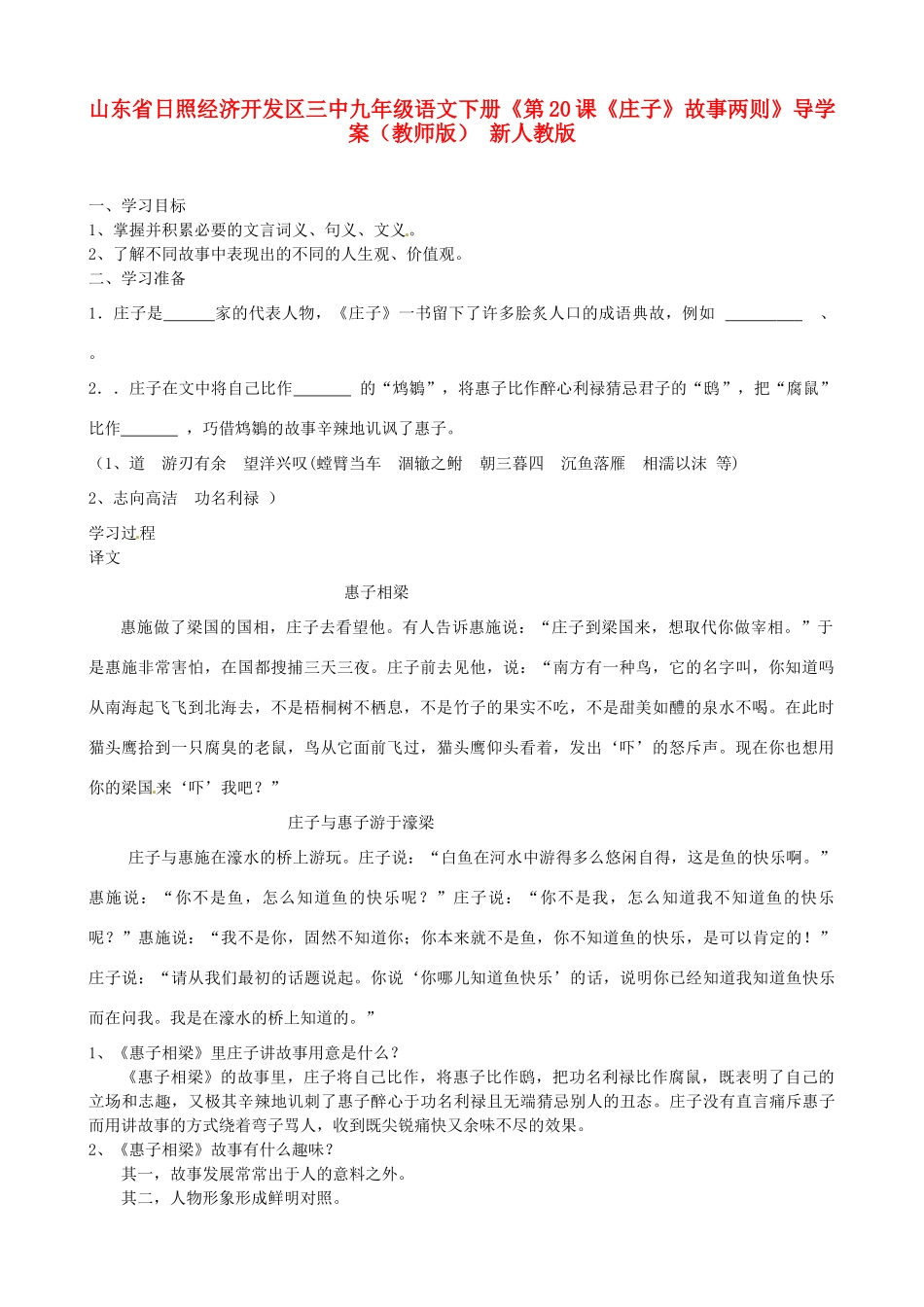 山东省日照经济开发区三中九年级语文下册《第20课《庄子》故事两则》导学案（教师版） 新人教版_第1页