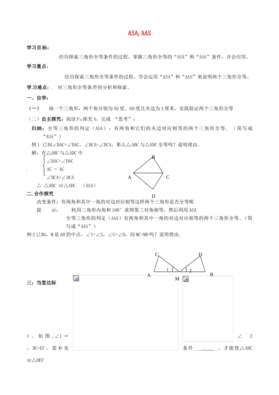 山东省夏津实验中学八年级数学上册 12.2 ASA,AAS学案（无答案）（新版）新人教版_第1页
