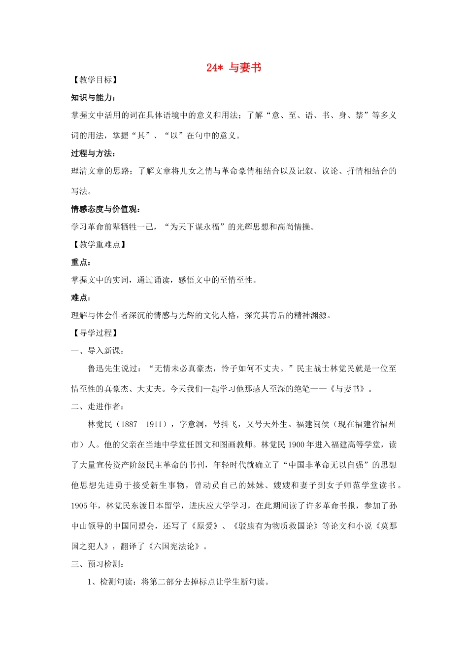 九年级语文下册 24《与妻书》教学案 （新版）语文版-（新版）语文版初中九年级下册语文教学案_第1页