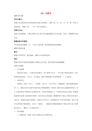 九年级语文下册 24《与妻书》教学案 （新版）语文版-（新版）语文版初中九年级下册语文教学案