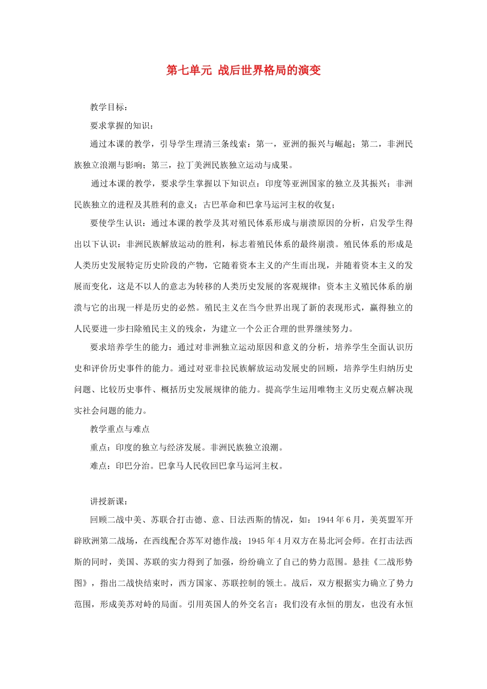 内蒙古突泉县第三中学九年级历史下册 第七单元 战后世界格局的演变教案 新人教版_第1页
