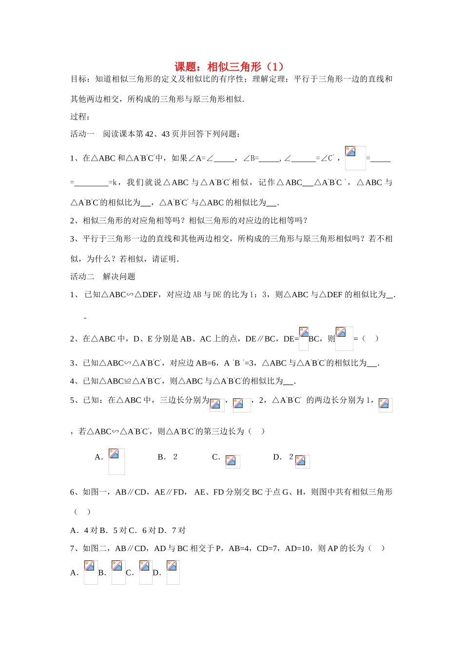 九年级数学 相似三角形（1）学案人教版_第1页