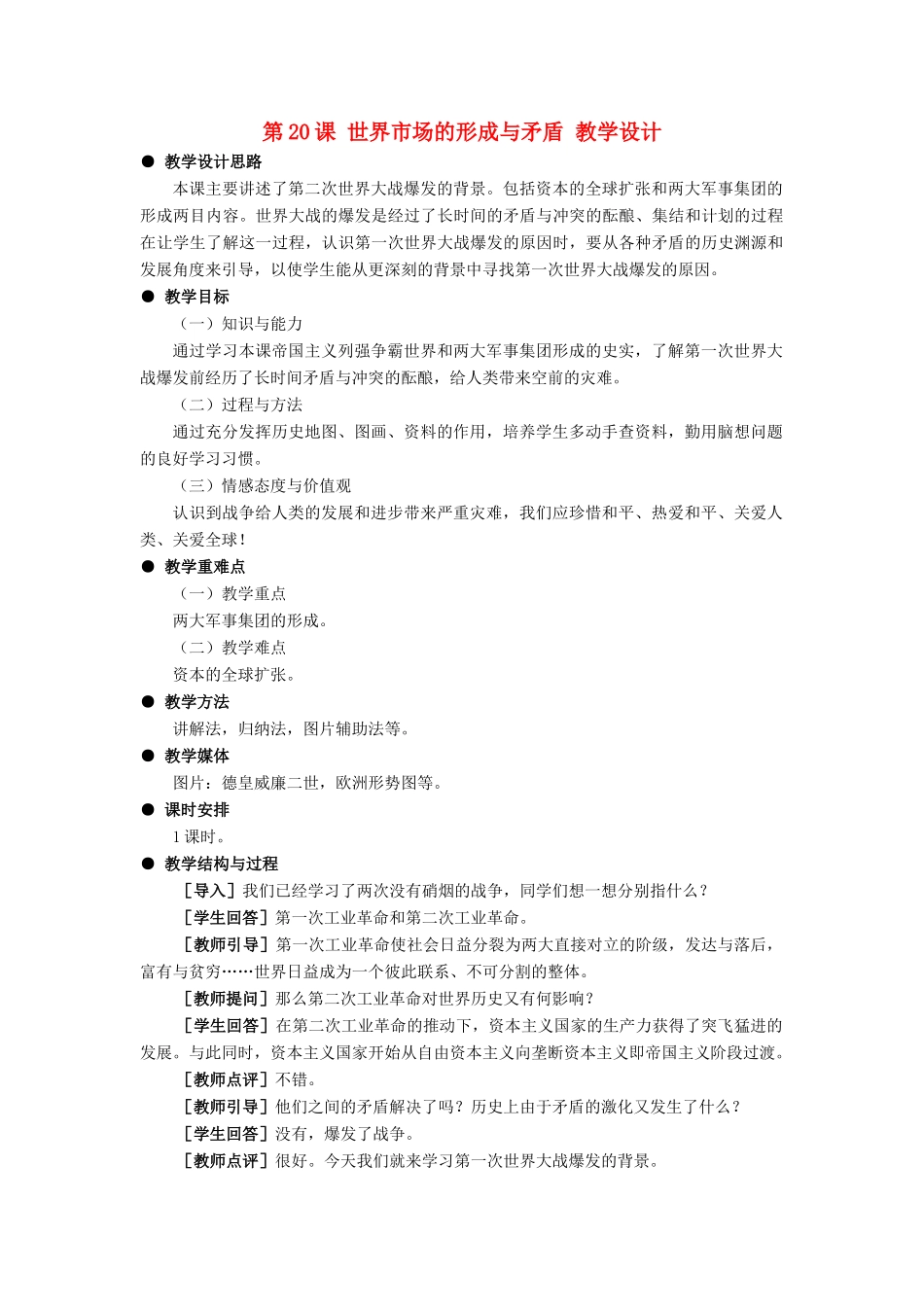 九年级历史上：第20课《世界市场的形成与矛盾》教学设计（冀教版）_第1页